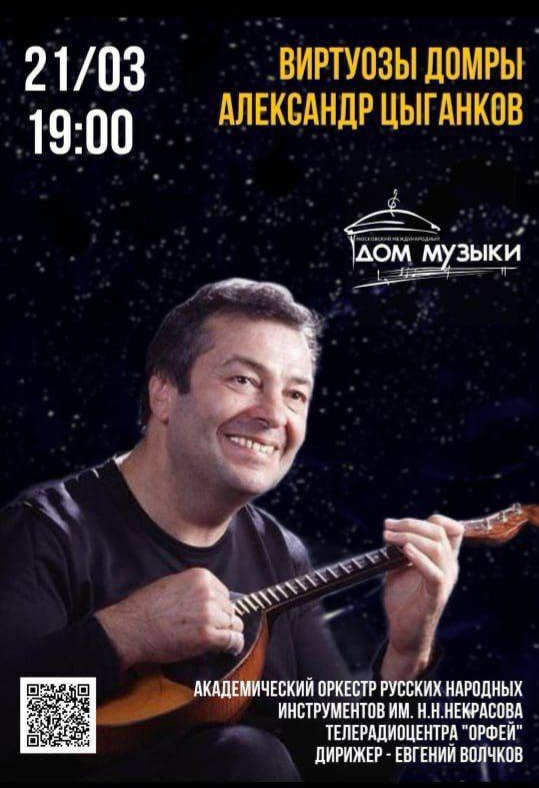 "Виртуозы домры. Александр Цыганков"
