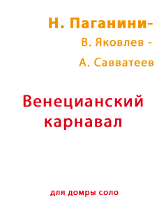 Венецианский карнавал. Н. Паганини - А. Яковлев - Алексей Савватеев. 