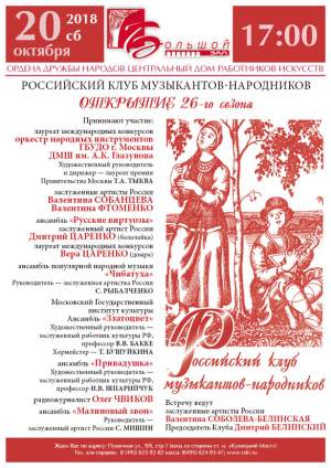 Отрытие 26-го Сезона Российского Клуба музыкантов-народников