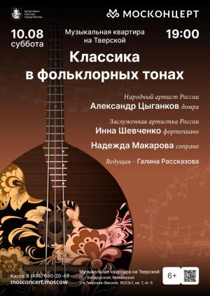 "Классика в фольклорных тонах"