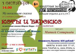 "КОТЫ И БАРОККО" музыкальная сказка по мотивам Ш.Перро "Кот в сапогах"
