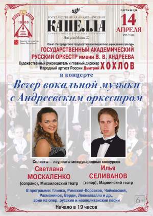 Вечер вокальной музыки с Андреевским оркестром