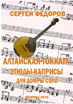 С. Федоров. Алтайская токката. Клавир