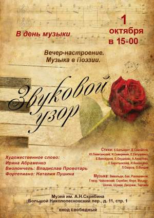 Вечер-настроение "Звуковой узор"