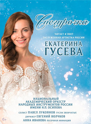 Снегурочка