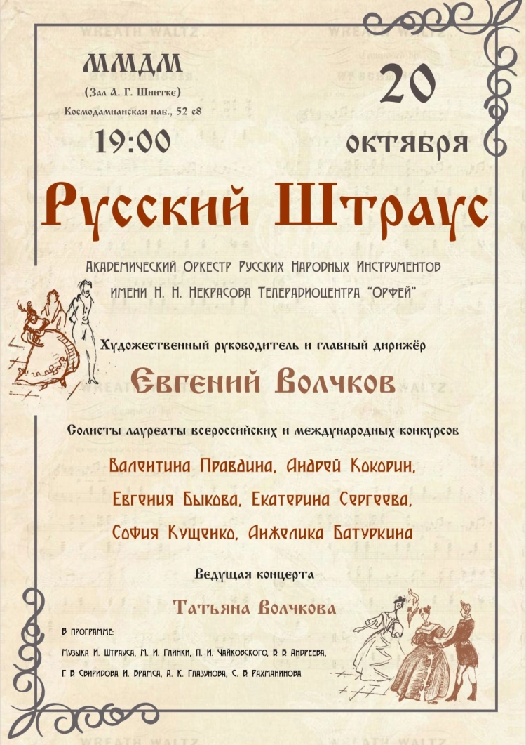 "Русский Штраус"