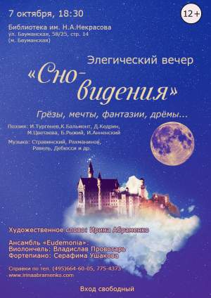 Элегический вечер "Сно-видения"