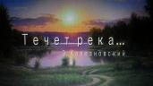 Течет река. Э. Колмановский. Эдуард Сладкевич.