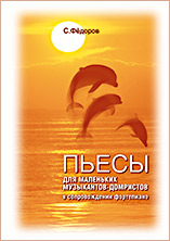 Пьесы для маленьких музыкантов домристов в сопровождении фортепиано