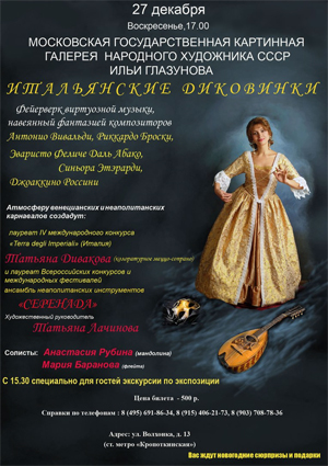 Итальянские диковинки