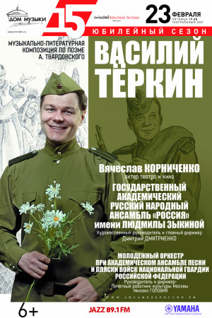 Василий Теркин. ГАРНА "Россия" им. Л.Г. Зыкиной