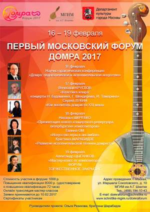 Первый Московский форум Домра 2017