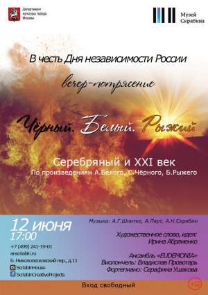 Вечер-потрясение «Чёрный. Белый. Рыжий»