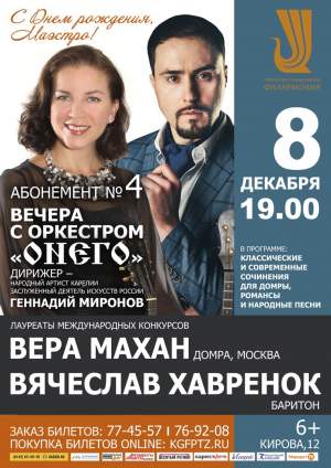 Вечера с оркестром Онего