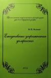 "Ежедневные упражнения домриста" В. П. Зеленый