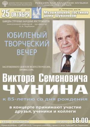 Юбилей профессора РАМ им. Гнесиных Виктора Семёновича Чунина