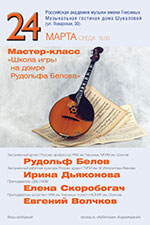 Мастер-класс «Школа игры на домре Рудольфа Белова»