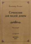 Беляев В.В. Антология произведения для домры. Том 2. 