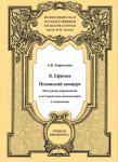 Кириленко А. В. «В. Ефимов. Испанский концерт: Фактурные упражнения и методические комментарии к сочинению». 