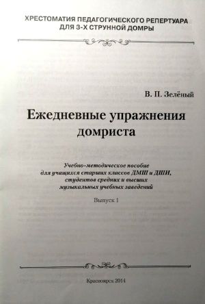 "Ежедневные упражнения домриста" В. П. Зеленый